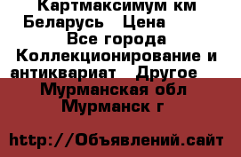 Картмаксимум км Беларусь › Цена ­ 60 - Все города Коллекционирование и антиквариат » Другое   . Мурманская обл.,Мурманск г.